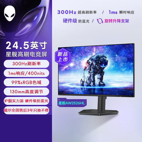 外星人300Hz高刷显示器AW2526HL