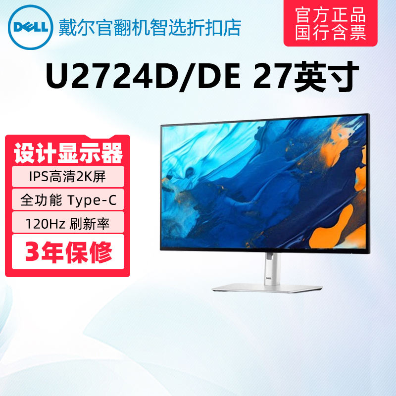 Dell/戴尔U2724DE 27英寸2K高刷窄边低蓝光护眼IPS电脑显示器官翻