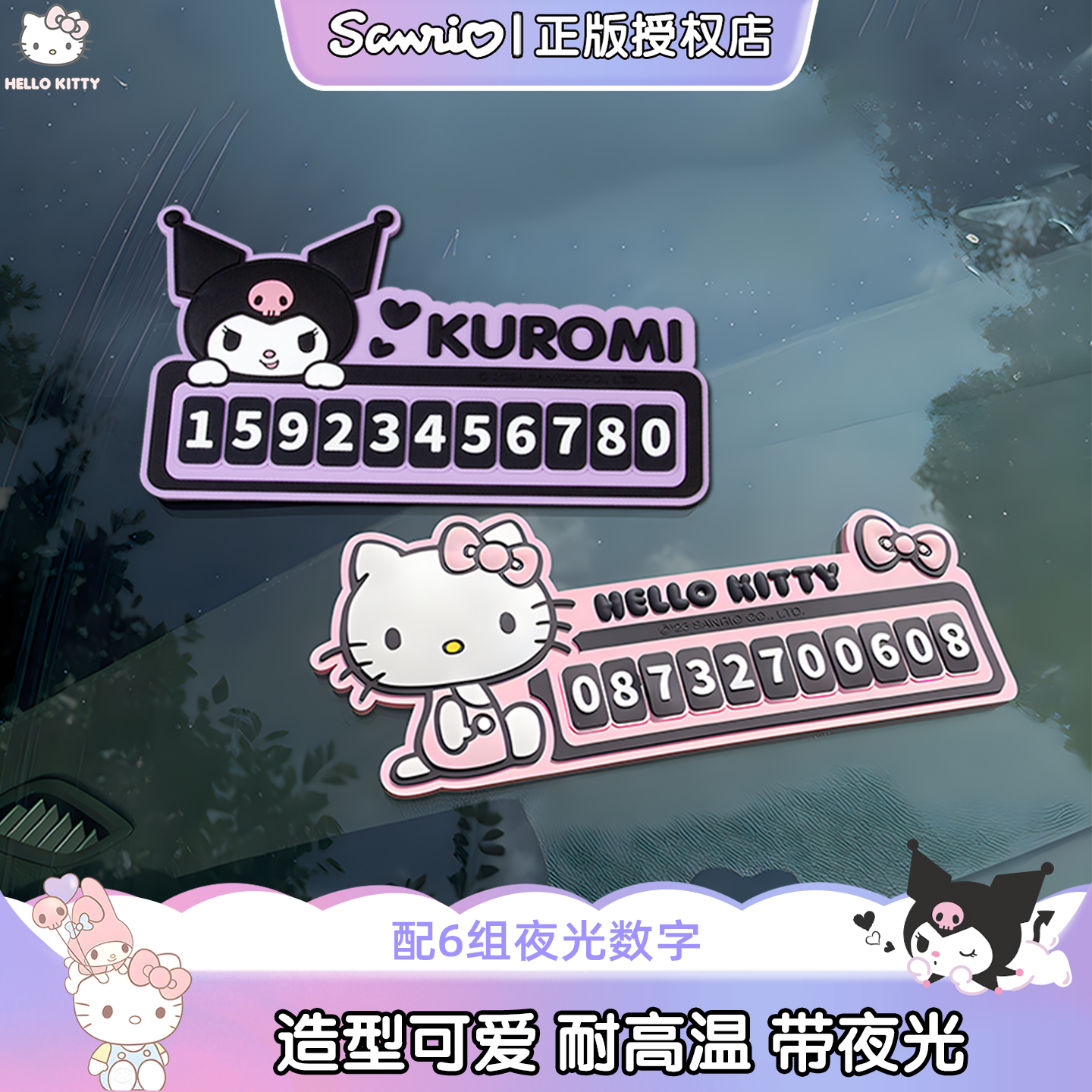 kitty临时停车牌挪车电话牌摆件高级创意夜光手机停车号码牌女生