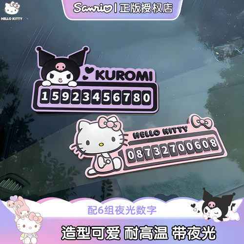 kitty临时停车牌夜光号码牌