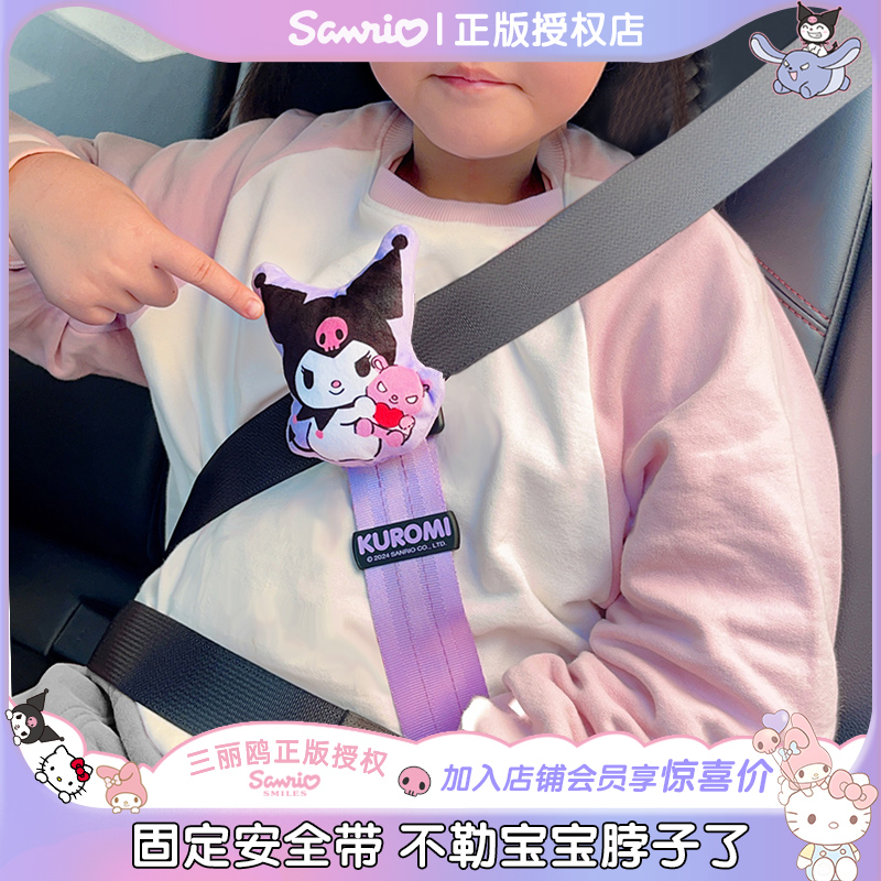 庫洛米兒童安全帶輔助器調節器
