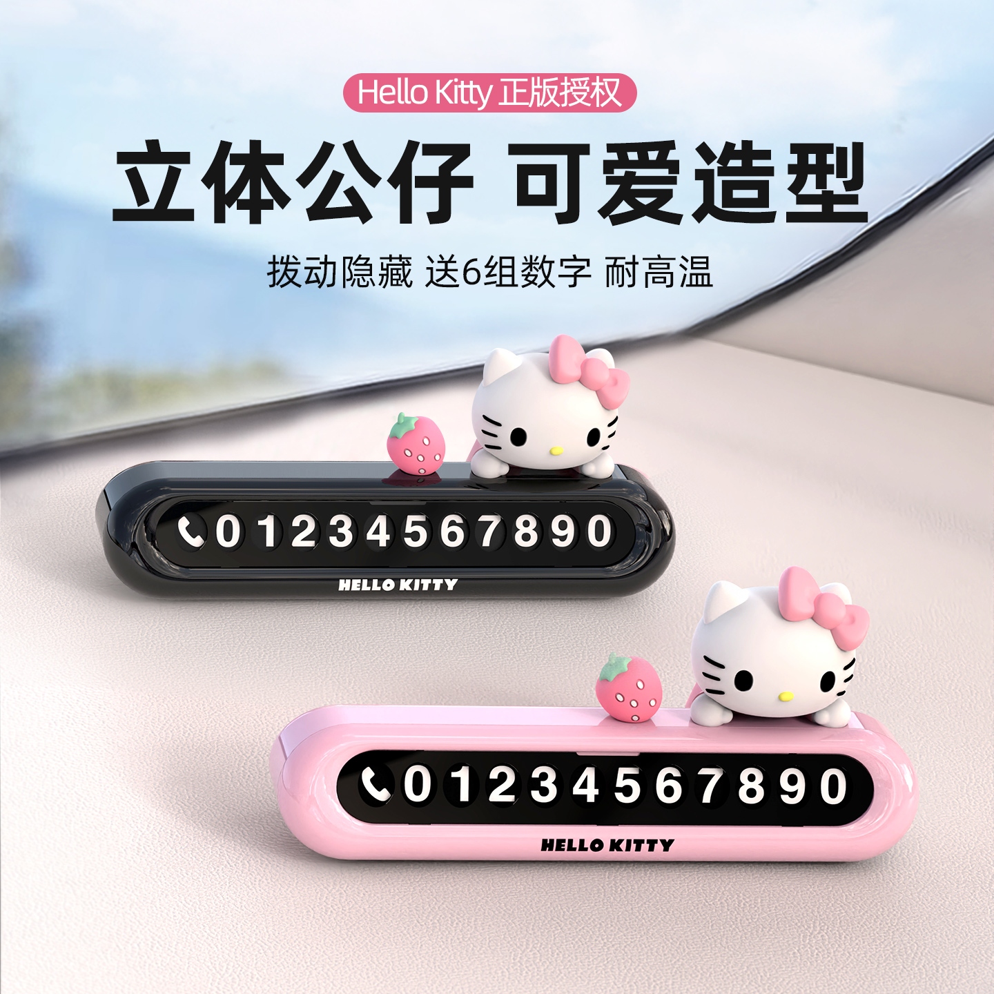 Kitty正版汽车停车牌可爱公仔