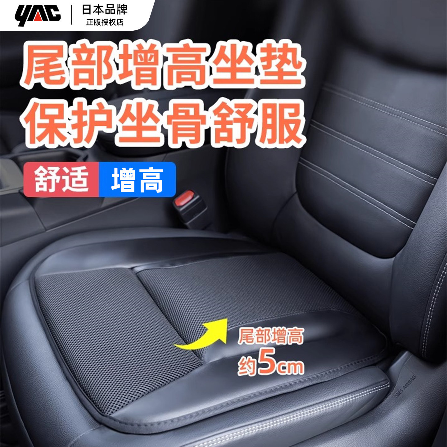 日本YAC汽车后增高坐垫四季通用图片