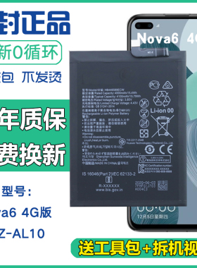适用华为WLZ-AL10手机电池Nova6 4G版正品电板wlzal10原装锂电池