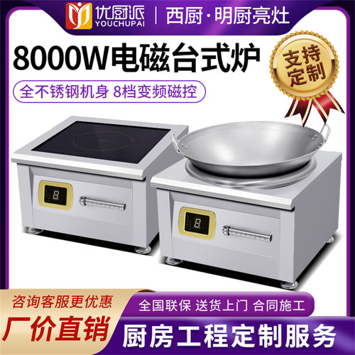 8000W商用电磁炉6000W爆炒卤煮平凹电磁优厨派大功率商用食堂电灶 - 封面