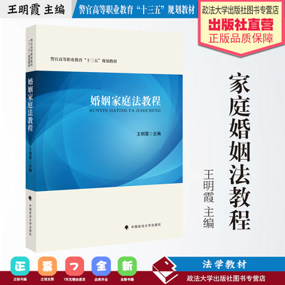 法律教材 婚姻家庭法教程 王明霞主编 警官高等职业教育“十三五”规划教材 中国政法大学出版社
