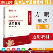 刑法 2026法大法考 2026年国家法律职业资格考试通用教材.第一册 方鹏编著