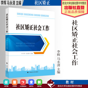 社区矫正社会工作 中国政法大学出版 李辉 主编 社 马永清 法学教材