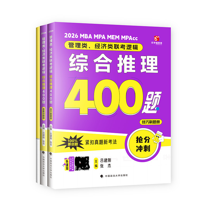 2026  管理类.经济类联考逻辑.综合推理400题