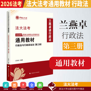 2026法大法考 2026年国家法律职业资格考试通用教材.第三册,行政法与行政诉讼法 兰燕卓编著