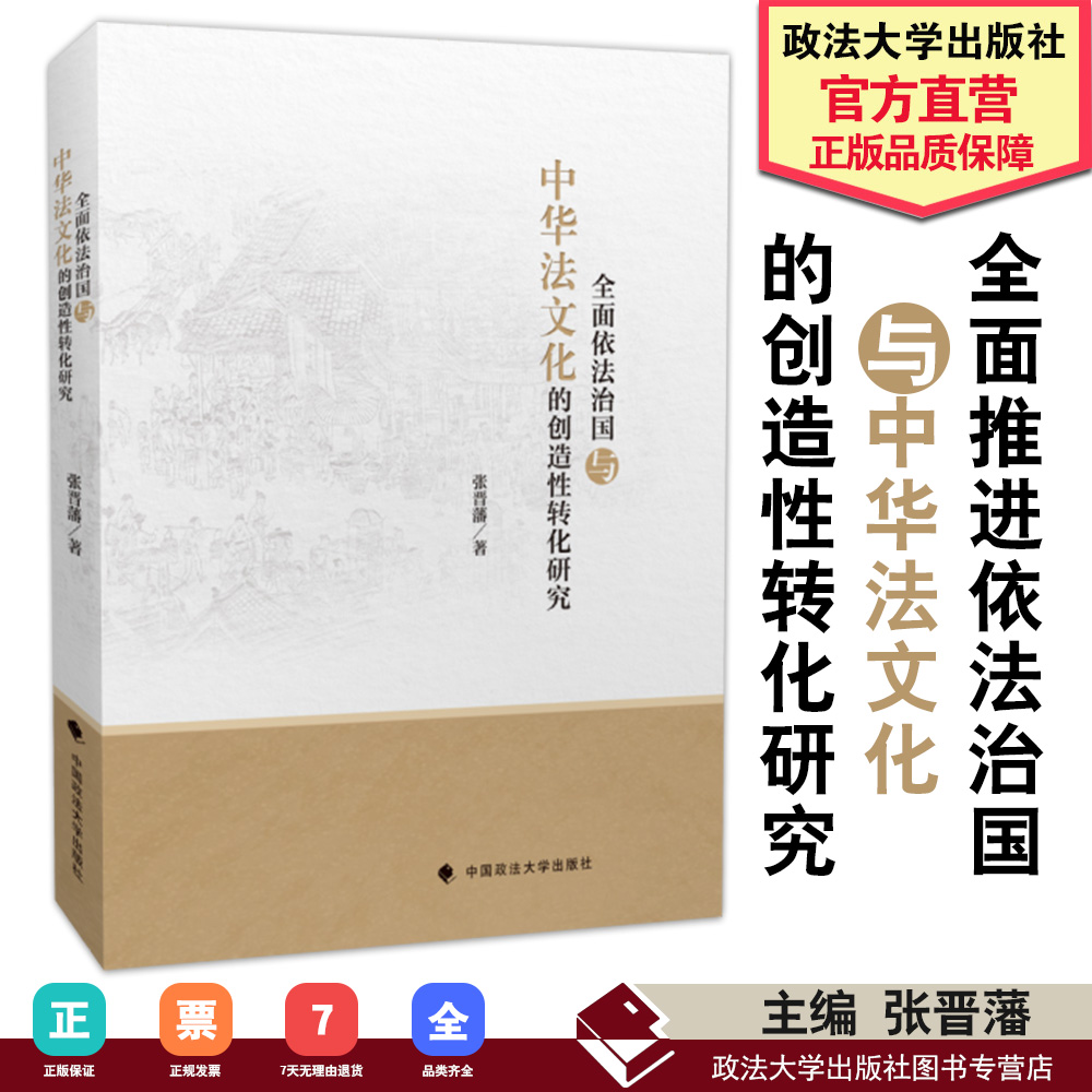 正版书籍  全面推进依法治国与中华法文化的创造性转化研究  中国政法大学出版社 9787562089889