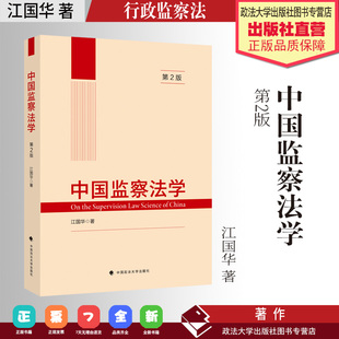 法学著作 中国监察法学 第2版 江国华著 行政监察法 法的理论 中国政法大学出版社