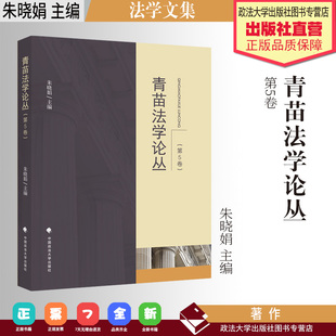 中国政法大学出版 法学文集 主编 朱晓娟 社 青苗法学论丛.第5卷