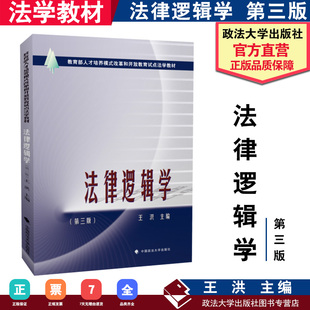 正版书籍 法律逻辑学(第三版) 王洪 教育部人才培养模式改革和开放教育试点法学教材 中国政法大学出版社