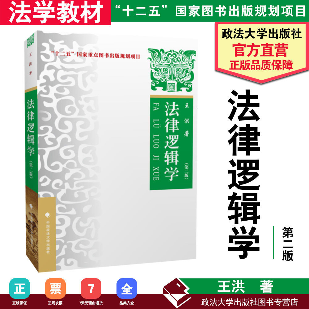 【正版书籍】法律逻辑学(第二版)  王洪 十二五国家图书正版规划项目 中国政法大学出版社 9787562069768高性价比高么？