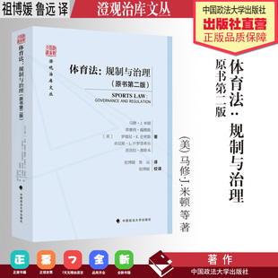 法学著作 体育法:规制与治理 (美) 马修·J.米顿等 著 祖博媛 鲁远 译 中国政法大学出版社
