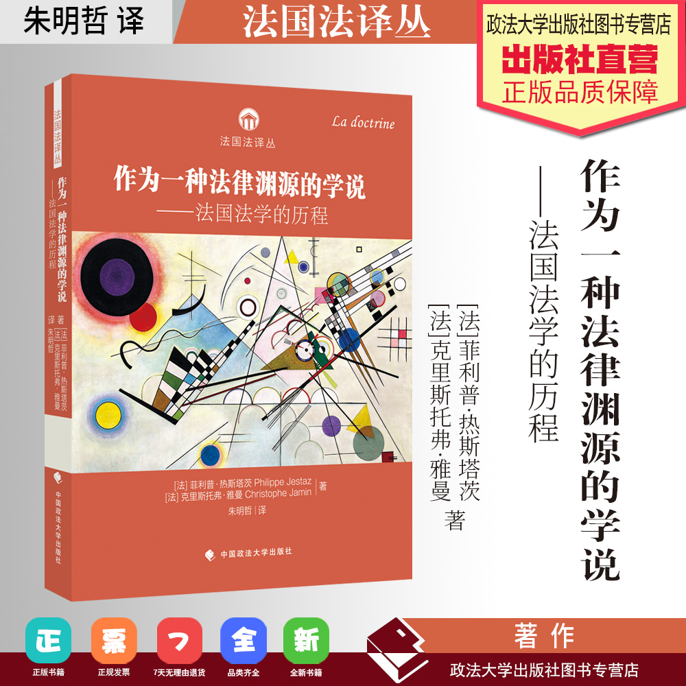 译著作为一种法律渊源的学说—法国法学的历程菲利普·热斯塔茨克里斯托弗·雅曼著朱明哲译法国法译丛中国政法大学出版社