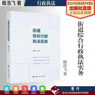 法学著作 街道综合行政执法实务 戢浩飞 著 街道办事处 行政执法 中国政法大学出版社