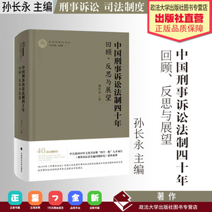 司法制度 社 刑事诉讼 反思与展望 孙长永主编 中国刑事诉讼法制四十年：回顾 中国政法大学出版 法学著作