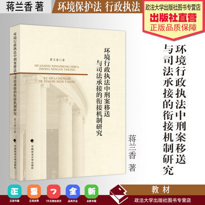 法学教材 环境行政执法中刑案移送与司法承接的衔接机制研究 蒋兰香著 环境保护法 行政执法 中国政法大学出版社