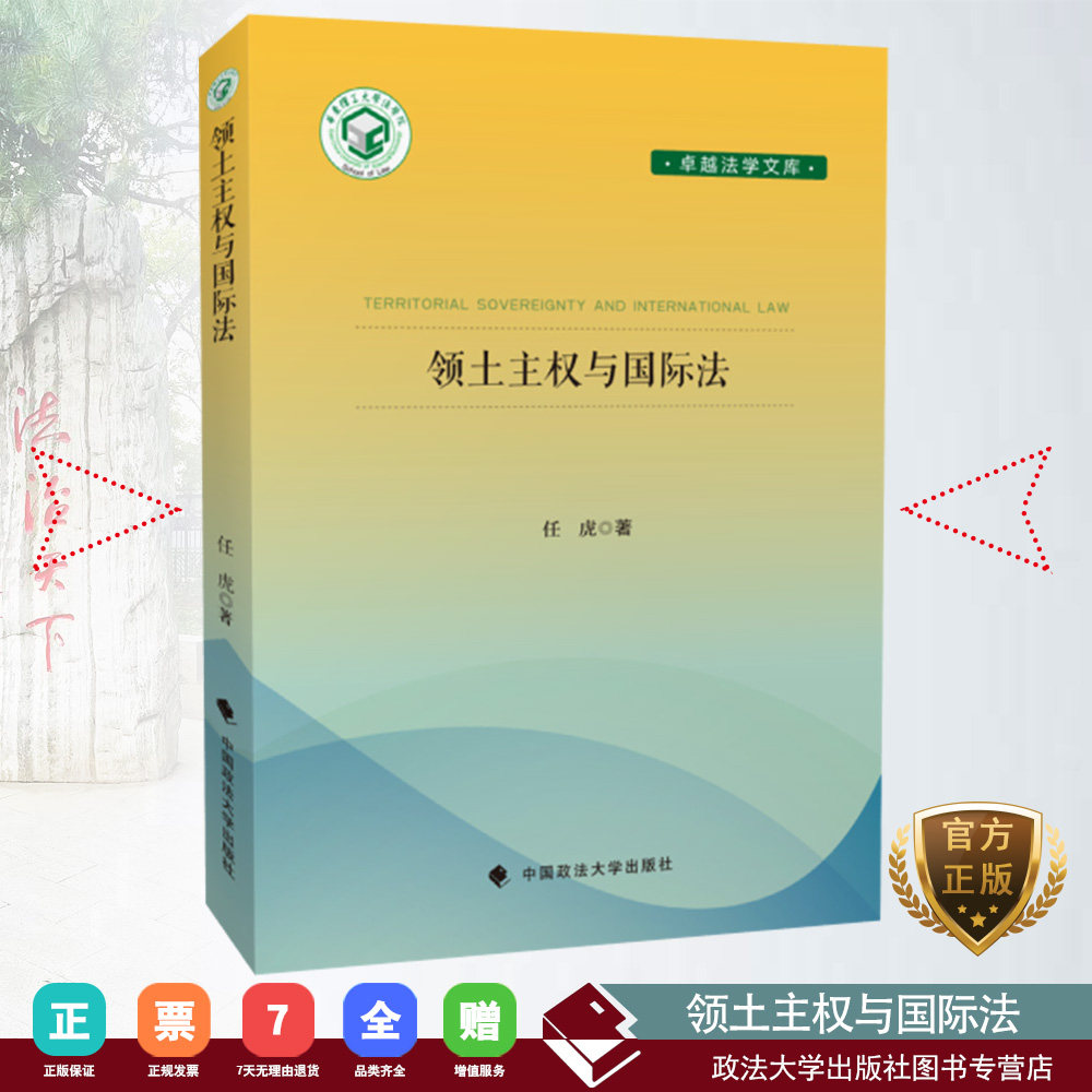 正版书籍  领土主权与国际法  9787562087434 任虎 中国政法大学出版社怎么看?