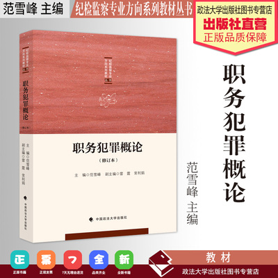 法学教材 职务犯罪概论（修订本） 范雪峰主编 纪检监察专业方向系列教材 中国政法大学出版社