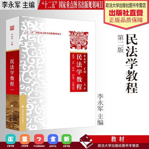 法学教材 民法学教程 第2版 李永军主编 “十二五”国家重点图书出版规划项目 中国政法大学出版社