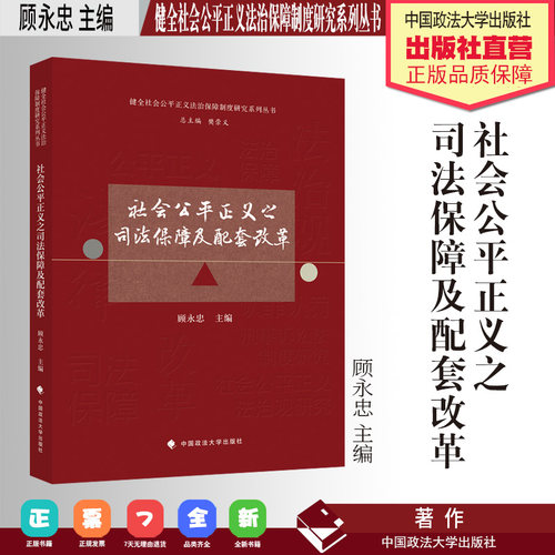 法学著作 社会公平正义之司法保障及配套改革 顾永忠 主编 健全社会公平正义法治保障制度研究系列丛书 中国政法大学出版社