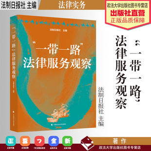 法学著作 “一带一路”法律服务观察 法制日报社 主编 法律实务 中国政法大学出版社