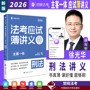 2026觉晓法考 法考应试薄讲义:主客一体.刑法 徐光华 编著 徐光华刑法讲义 （可选全套9册现货先发）