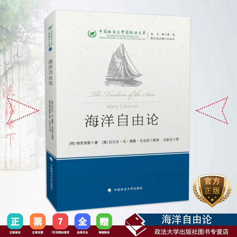 正版书籍 《海洋自由论》 海洋权  研究 (荷)格劳秀斯著；(美) 拉尔夫•冯•德曼•马戈芬英译；马呈元译 中国政法大学出版社怎么看?