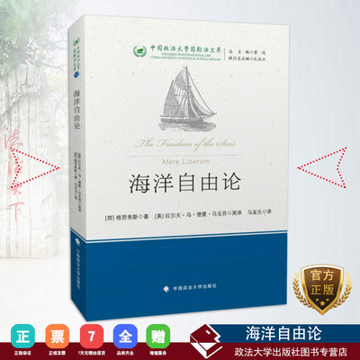 正版书籍 《海洋自由论》 海洋权  研究 (荷)格劳秀斯著；(美) 拉尔夫•冯•德曼•马戈芬英译；马呈元译 中国政法大学出版社