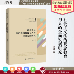 刘琳 著 广西师范大学法学院 法学著作 丛书 全面发展研究 地方法治与地方治理研究 法制教育 社会主义法治观念教育与人