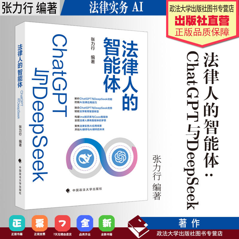 法律实务 法律人的智能体:ChatGPT与DeepSeek 张力行 编著 中国政法大学出版社