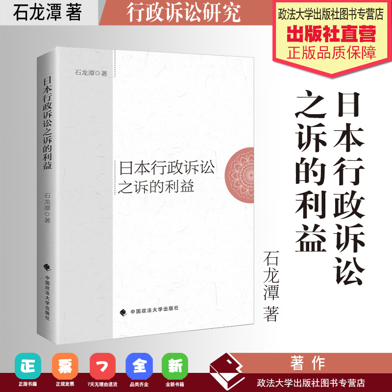 法学著作 日本行政诉讼之诉的利益 石龙潭著 行政诉讼研究 行政诉讼法 中国政法大学出版社