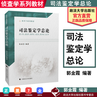 【正版书籍】 司法鉴定学总论 侦查学系列教材 郭金霞 中国政法大学出版社 9787562091998
