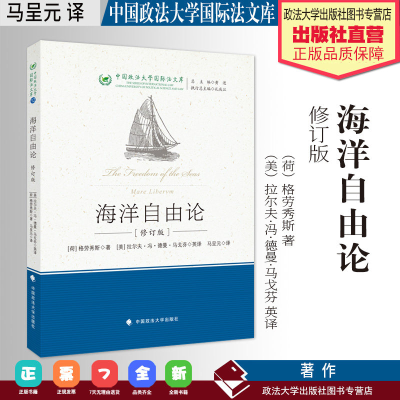 法学译著 海洋自由论(修订版)(荷)格劳秀斯著 (美)拉尔夫·冯·德曼