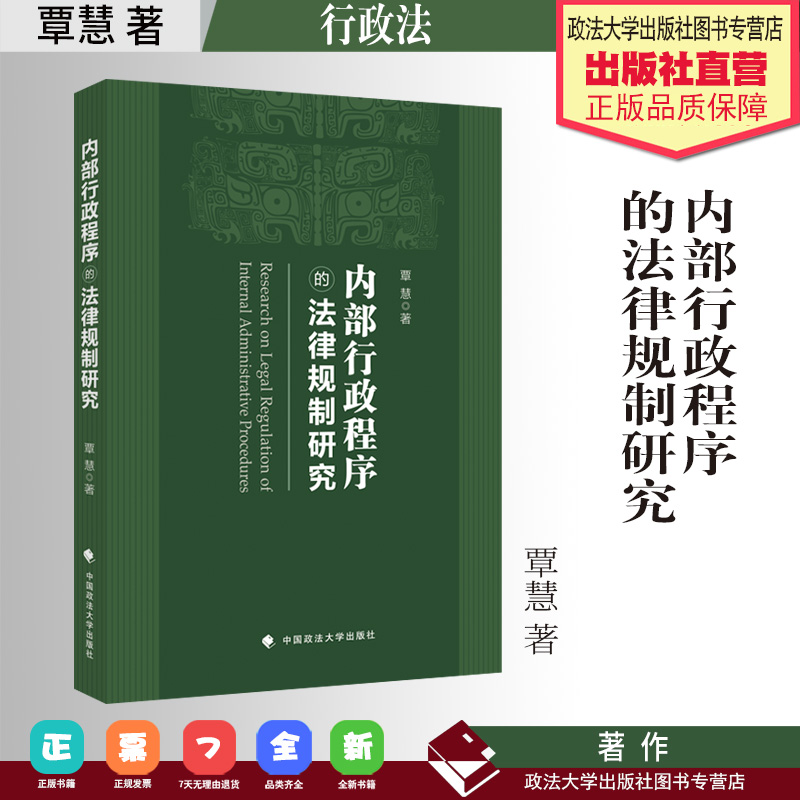 法学著作 内部行政程序的法律规制研究 覃慧 著 行政程序 程序法 中国政法大学出版社
