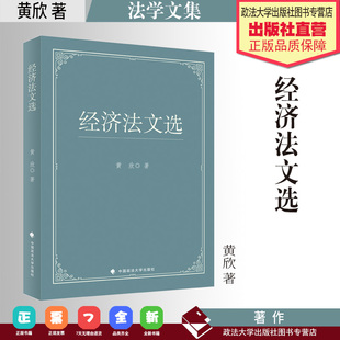 中国政法大学出版 法学文集 著 黄欣 社 经济法文选