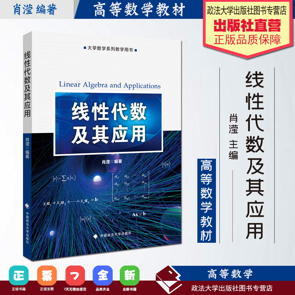 正版线性代数及其应用肖滢主编高等数学教材中国政法大学出版社