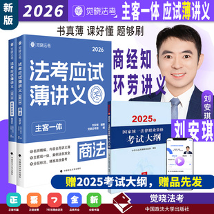 2026年觉晓法考 法考应试薄讲义:主客一体.商经知 刘安琪商经知讲义 商法 经知环劳法(可选全套9册现货先发)