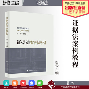 法学著作 证据法案例教程 彭俊 主编 中国政法大学出版社