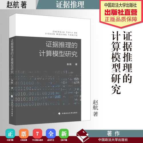 法学著作 证据推理的计算模型研究 赵航 著 中国政法大学出版社