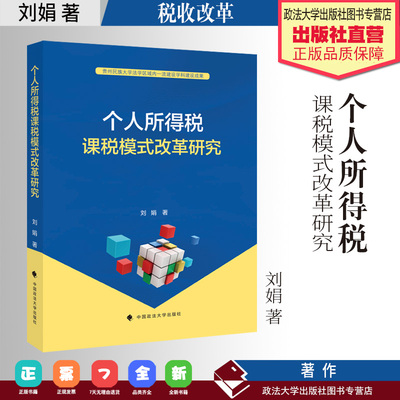 著作 个人所得税课税模式改革研究  刘娟 著 个人所得税 税收改革 中国政法大学出版社