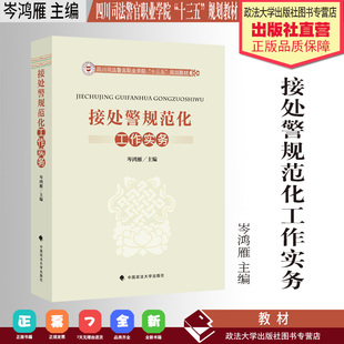 警察工作规范化 法学教材 岑鸿雁主编 社 接处警规范化工作实务 中国政法大学出版