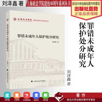 法学著作 罪错未成年人保护处分研究 刘泽鑫 著  未成年人保护法 上海政法学院建校40周年系列丛书 中国政法大学出版社