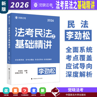 2026年觉晓法考 法考民法之基础精讲 李劲松编著 中国政法大学出版社