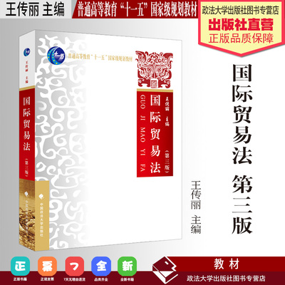 法学教材 国际贸易法 第三版 第3版 王传丽主编 普通高等教育“十一五”国家级规划教材 中国政法大学出版社