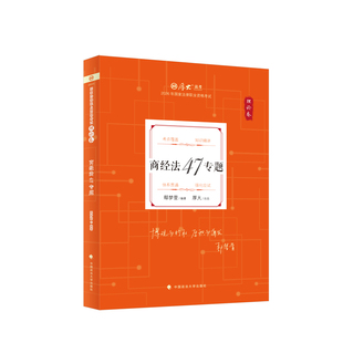 2026年厚大法考   理论卷·商经法 47 专题  鄢梦萱商经讲义