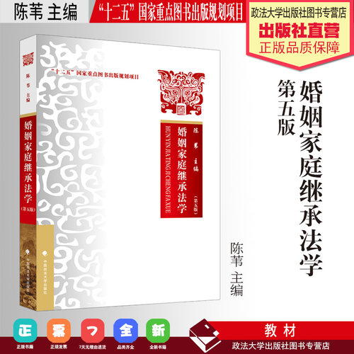 法学教材 婚姻家庭继承法学 第五版 陈苇 主编 “十二五”国家重点图书出版规划项目 中国政法大学出版社